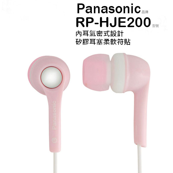 Panasonic 國際牌 RP-HJE200 耳塞式耳機 矽膠耳塞柔軟服貼