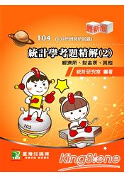 103年統計學考題精解(2)經濟所、財金所、其他