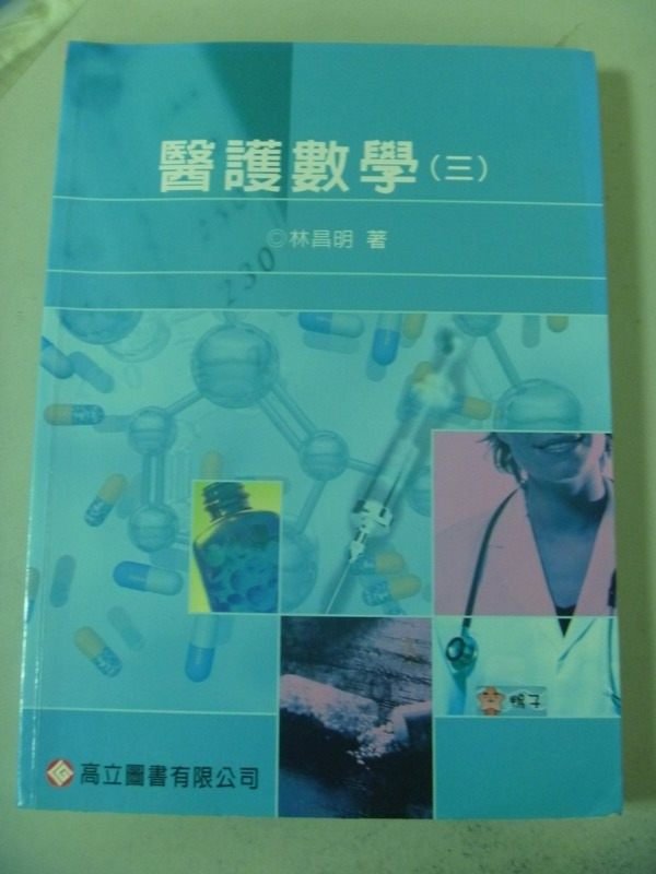 【書寶二手書T1／大學理工醫_XBC】醫護數學(三)_林昌明