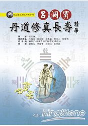 呂洞賓丹道修真長壽精華