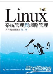 Linux系統管理與網路管理實力養成暨評量 第二版