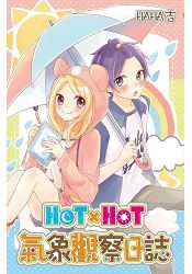 HOTxHOT氣象觀察日誌(全)