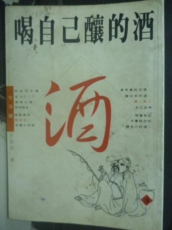 【書寶二手書T1／養生_IFX】喝自己釀的酒_王莉民