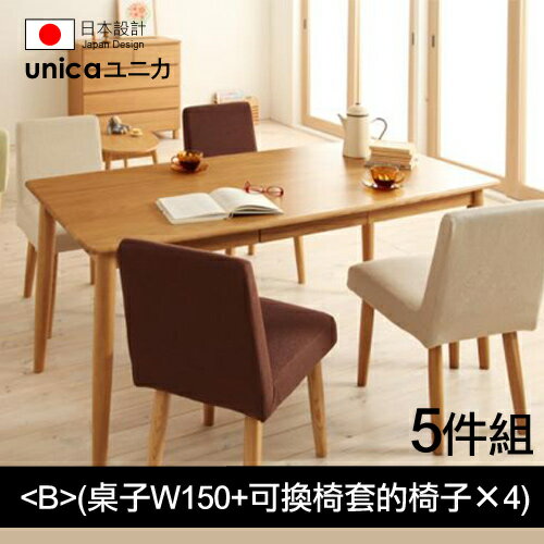 【unica】ユニカ天然水曲柳原木餐桌椅/5件組(B)(桌子W150+可換椅套的椅子×4)