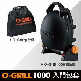 【RV運動家族】↘7折！【入門包套組】O-Grill 1000 美式時尚可攜式瓦斯烤肉爐 搭配O-Carry外袋