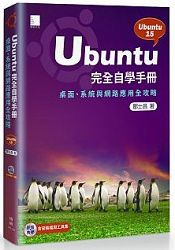 Ubuntu完全自學手冊-桌面、系統與網路應奶