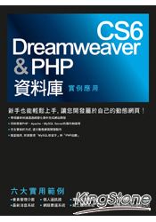 Dreamweaver CS6 & PHP 資料庫實例應用