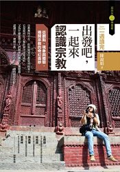 出發吧,一起來認識宗教:從觀點、現象與體驗,揭開宗教的奇幻面紗