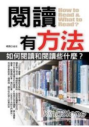 閱讀有方法:如何閱讀和閱讀些什麼?