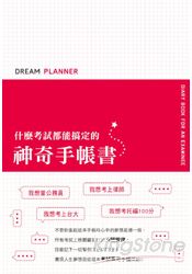 Dream Planner 什麼考試都能搞定的神奇手帳書(紅色封面版)