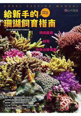 給新手的珊瑚飼育指南