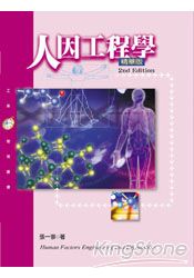 人因工程學(精華版第二版)