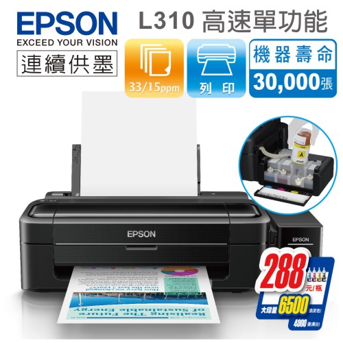 EPSON L310 原廠連續供墨 彩色高速印表機