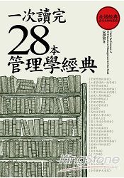 一次讀完28本管理學經典(新版)