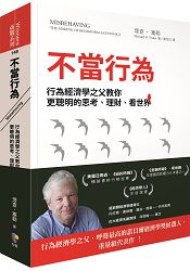 不當行為:行為經濟學之父教你更聰明的思考、理財、看世界 不當行為:行為經濟學之父教你更聰明的思考、理財、看世界