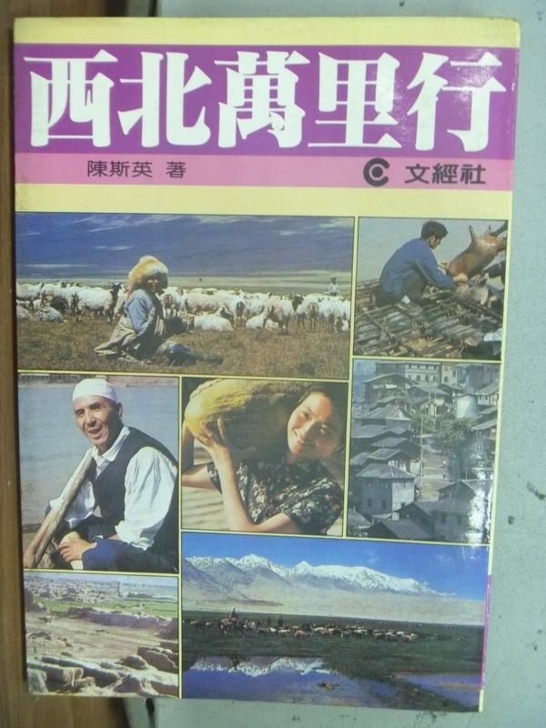 【書寶二手書T4／旅遊_HFS】西北萬里行(下)_陳斯英