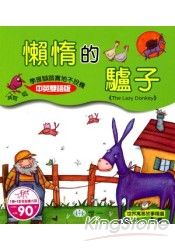 懶惰的驢子(附AVCD一片)