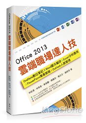 Office 2013雲端職場達人技 ： OneNote數位筆記、Word圖文編排、Excel分析應用、PowerPoint專業