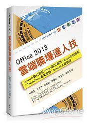 Office 2013雲端職場達人技 : OneNote數位筆記、Word圖文編排、Excel分析應用、PowerPoint專業