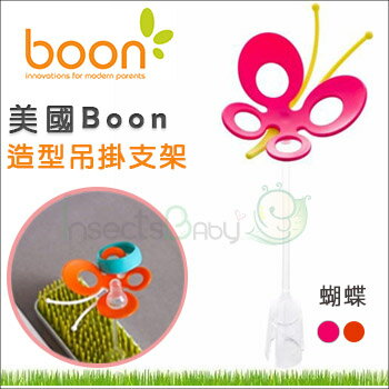 +蟲寶寶+【美國Boon】 草皮晾乾架-配件 蝴蝶(紅/橘) (現+預)