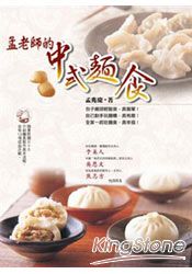 孟老師的中式麵食（附DVD）