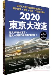 2020東京大改造:日經三大專門雜誌帶你來預測未來.東京消費、投資、住居、工作最佳指南(附超大地圖+分