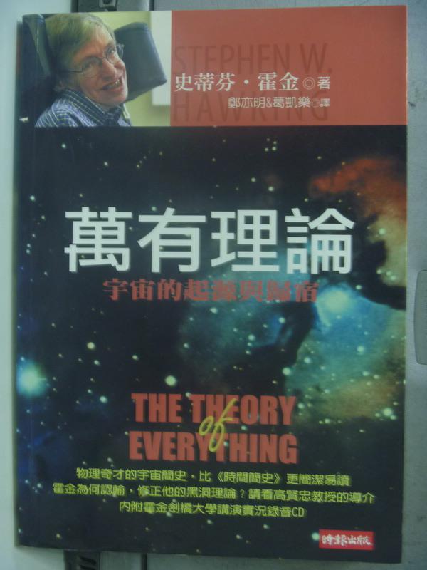 【書寶二手書T1／科學_HDY】萬有理論：宇宙的起源與歸宿_附光碟_史蒂芬霍金