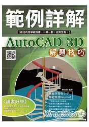 AutoCAD 3D 解題技巧 範例詳解
