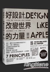 好設計，改變世界的力量----7大原則，創造「好到無可挑剔」的產品、服務與體驗