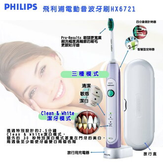 ◤更勝HX6732◢ PHILIPS 飛利浦 HX6721 / HX-6721 Sonicare 潔白型音波震動牙刷 【贈HX6013三入標準型刷頭+原廠旅行盒 清潔+淨白+敏感】