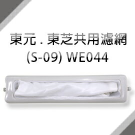 東元/東芝洗衣機共用濾網 (S-09)**1次購3組免運費**