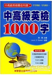 中高級英檢1000字