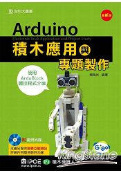 Arduino積木應用與專題製作(iPOE P1積木機器人及使用ArduBlock圖控程式介面)