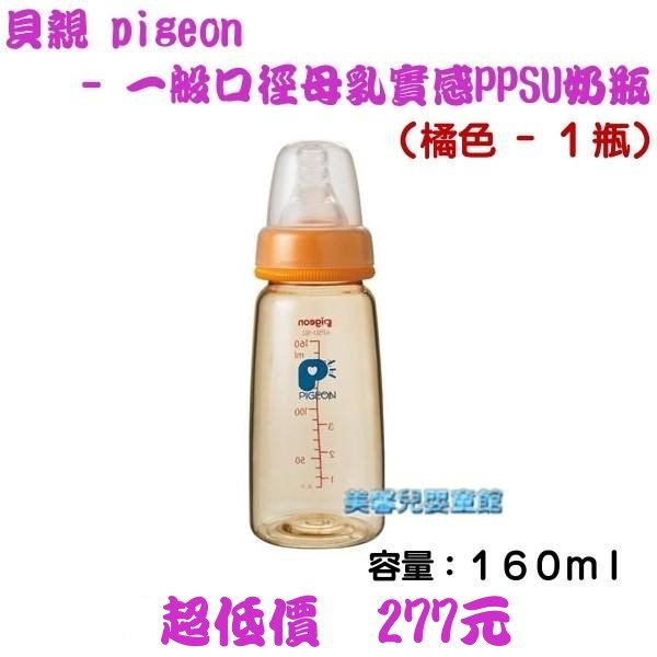 *美馨兒* 貝親PIGEON 一般口徑母乳實感PPSU奶瓶 - 160ml - 1瓶(橘色)~店面經營~