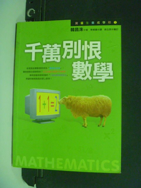 【書寶二手書T4／國中小參考書_MFC】千萬別恨數學_韓昌洙