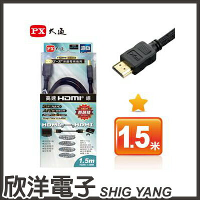 ※ 欣洋電子 ※ PX大通 HDMI 高畫質訊號線/傳輸線 支援4K 1.5米 黑色(HDMI-1.5MM) / 白色(HDMI-1.5MW)