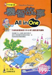 機智故事All in One