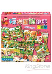 玩拼圖說故事:小紅帽