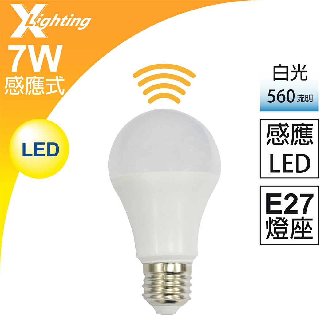 感應式 LED 7W E27(白光)燈泡 全電壓 雷達微波 感應燈泡 EXPC X-LIGHTING(10W 5W 9W)