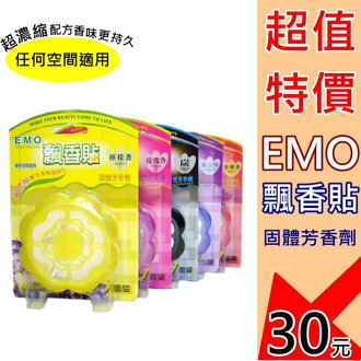 ☆︵興雲網購︵☆ EMO飄香貼芳香劑 固體芳香劑 香氛劑 香氛罐 任何空間都適用 芳香罐 50g 精油香氣 5種香味
