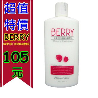☆興雲網購☆【01723】BERRY莓果淨白絲嫩身體乳 柔嫩滋潤 身體乳液 香氛乳液 保濕/亮澤肌膚/清新香氛/保濕滋養