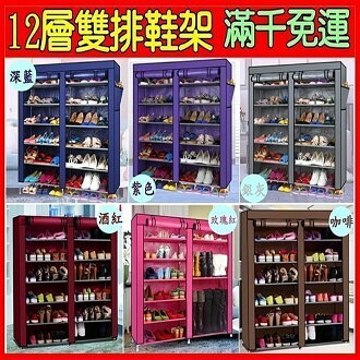 ☆︵興雲網購︵☆【02003】佳簡雙排鞋架12格特大號鞋架 無塵無紡布鞋櫃 布鞋架 收納組合