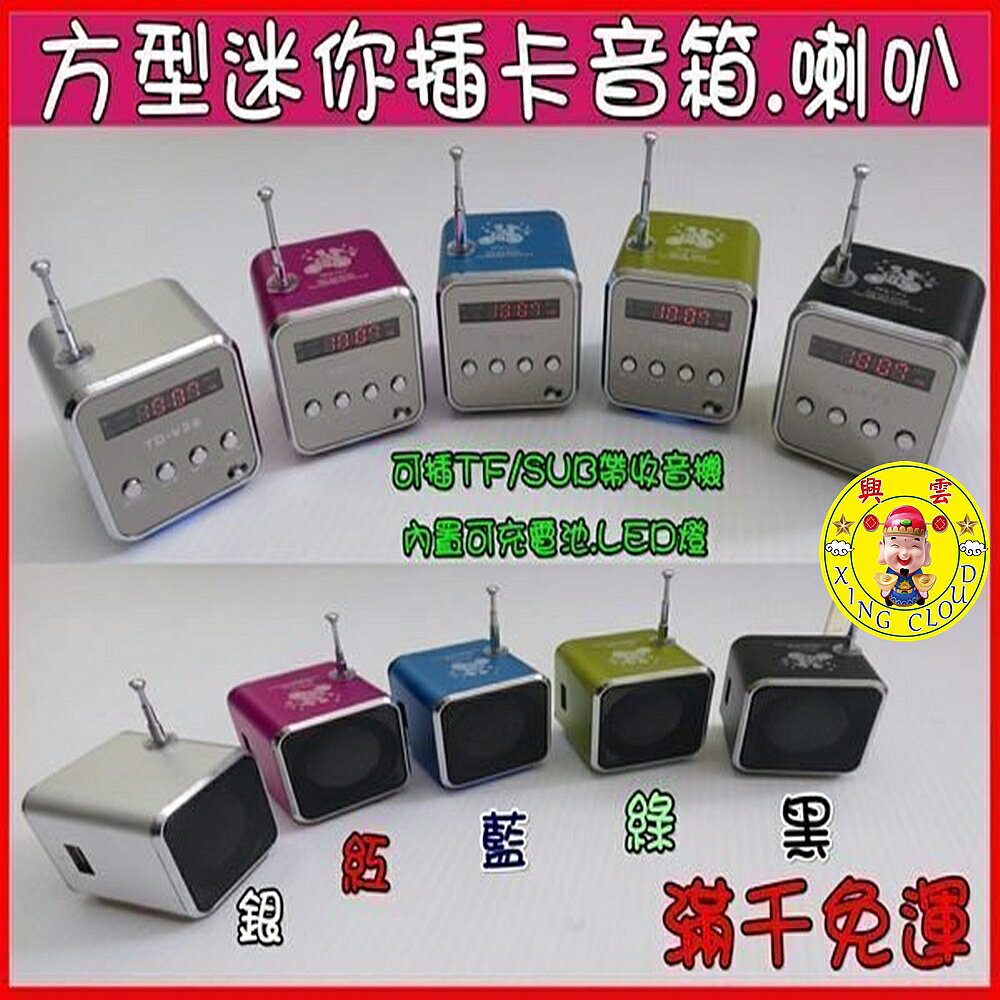☆︵興雲網購︵☆【28002】TD-V26 方型迷你小音箱 插卡音箱 MP3播放器 喇叭 音響 小音箱  