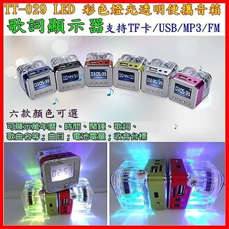 興雲網購【28017】【顯示歌詞】TT-029迷你插卡音箱 喇叭 低音炮/USB/MP3 收音機 鬧鐘 音響