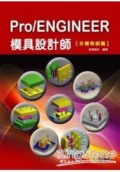 Pro/ENGINEER模具設計師-分模特訓