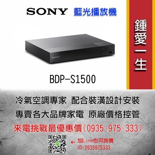 SONY新力【BDP-S1500】 BD 藍光播放機 ※ 熱線02-2847-6777