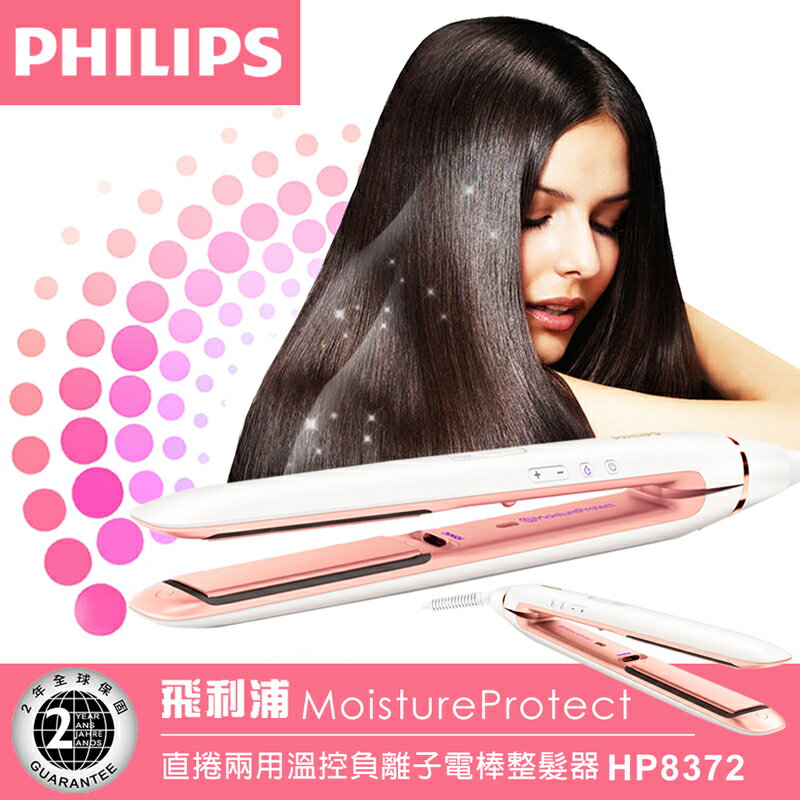 【飛利浦 PHILIPS】直捲兩用溫控負離子電棒整髮器(HP8372)