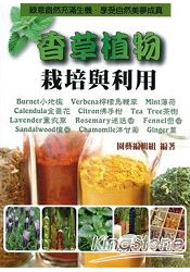 香草植物栽培與利用