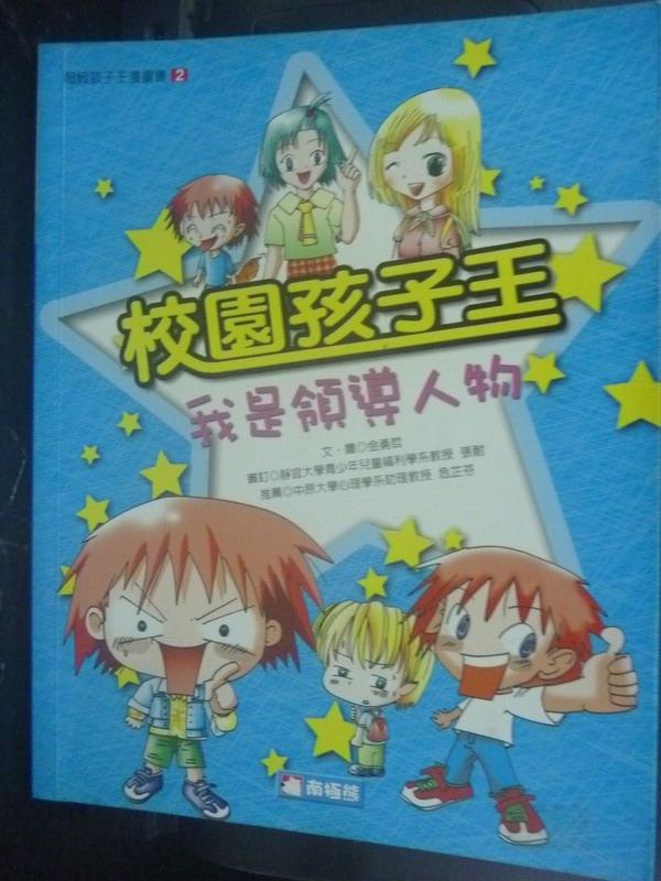 【書寶二手書T1／少年童書_ZCX】校園孩子王-我是領導人物_金永哲