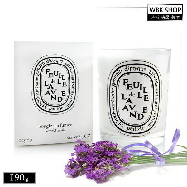 【WBK SHOP】diptyque Candle Lavand 薰衣草 香氛蠟燭190g ~來自巴黎的經典香氛